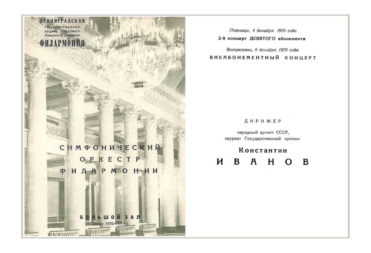 Симфонический концерт
Дирижер – Константин Иванов